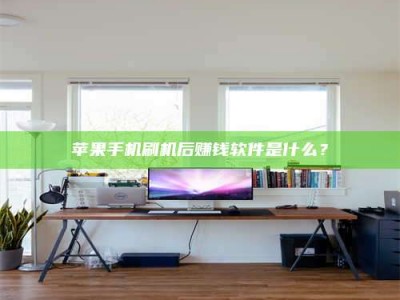 长葛苹果手机刷机后赚钱软件是什么？