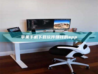 长葛苹果手机下载软件赚钱的app