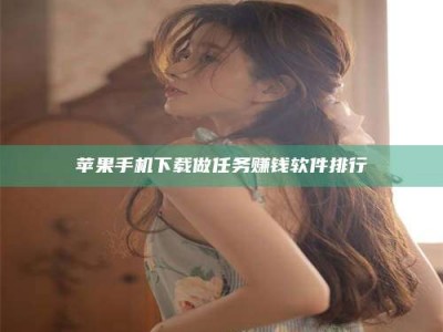 长葛苹果手机下载做任务赚钱软件排行