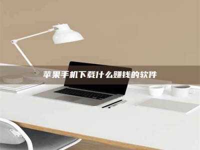 长葛苹果手机下载什么赚钱的软件