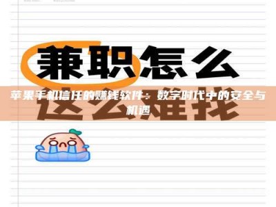 长葛苹果手机信任的赚钱软件：数字时代中的安全与机遇