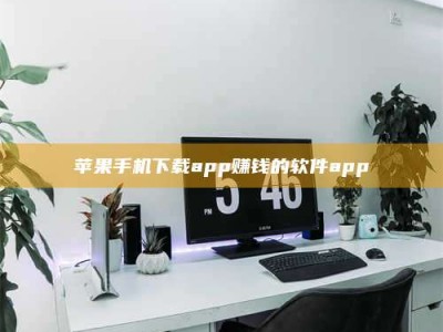 长葛苹果手机下载app赚钱的软件app