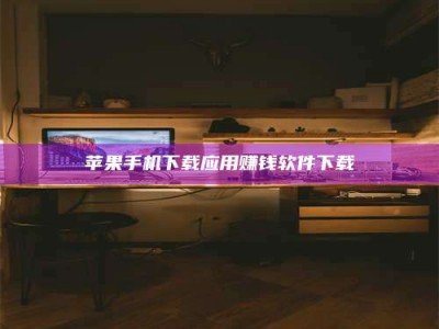 长葛苹果手机下载应用赚钱软件下载