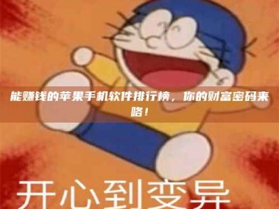 长葛能赚钱的苹果手机软件排行榜，你的财富密码来咯！
