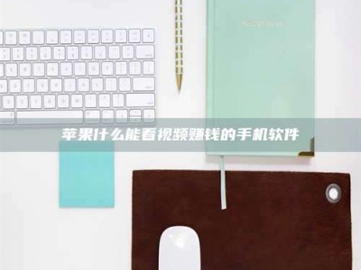 长葛苹果什么能看视频赚钱的手机软件