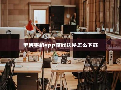 长葛苹果手机app赚钱软件怎么下载