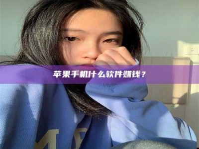 长葛苹果手机什么软件赚钱？