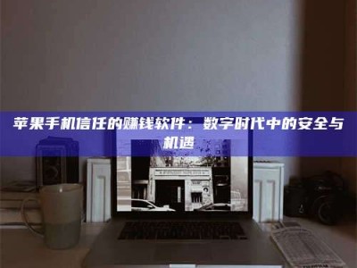 长葛'招聘试药员'涉嫌违法？揭秘背后的危险真相！