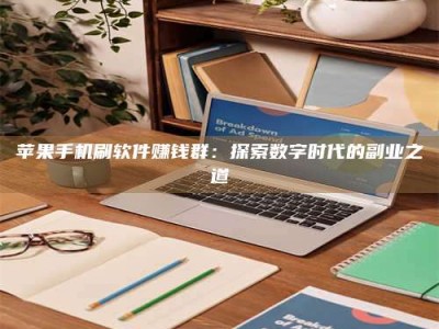 长葛苹果手机刷软件赚钱群：探索数字时代的副业之道