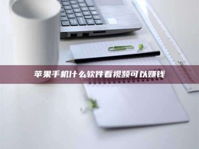 长葛苹果手机什么软件看视频可以赚钱