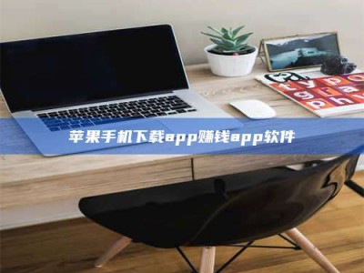 长葛苹果手机下载app赚钱app软件