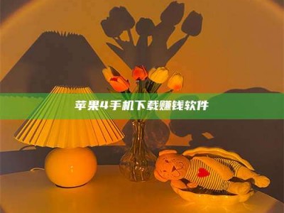 长葛苹果4手机下载赚钱软件