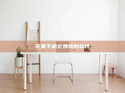 长葛苹果手机会赚钱的软件