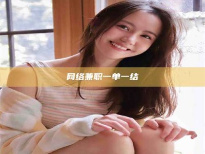 长葛网络兼职一单一结