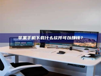 长葛苹果手机下载什么软件可以赚钱？