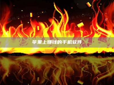 长葛苹果上赚钱的手机软件