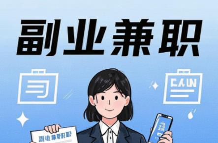 长葛在手机上可以做哪些副业赚钱？ 第1张